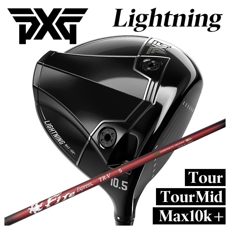 【百貨店大売り出し！全品10倍！ 6/4 20:00 - 6/11 01:59まで】PXG １番ウッド Lightning Tour/Tour Mid/Max-10K＋ 雷火 DRコンポジットテクノ ファイアー急行列車FireExpress TR-V ティーアールブイ 立て坑