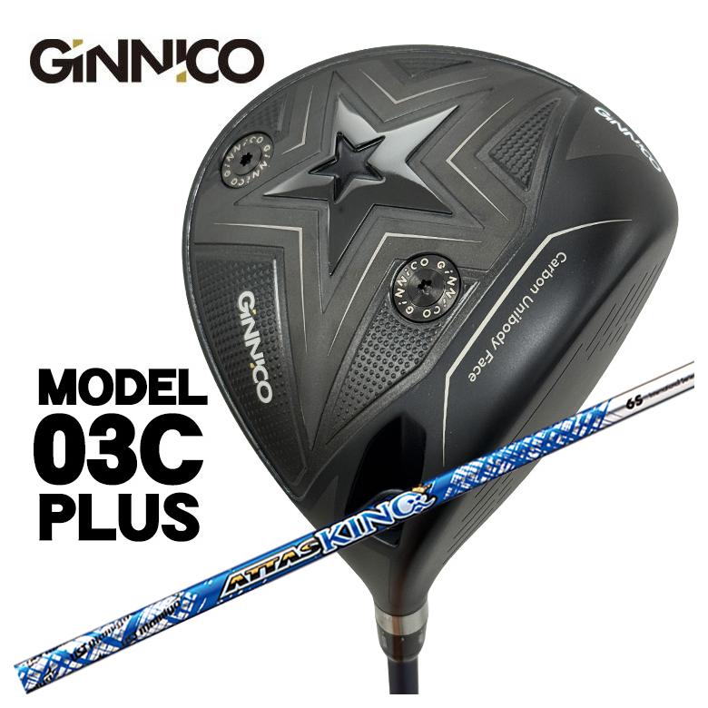 【全品ポイント5倍!7/19 20:00~7/26 1:59】【特注】GINNICO ジニコ MODEL03C PLUS ドライバーUSTマミヤ アッタスキングATTAS KING(13代目) シャフト|第一ゴルフ カスタムクラブ専門店