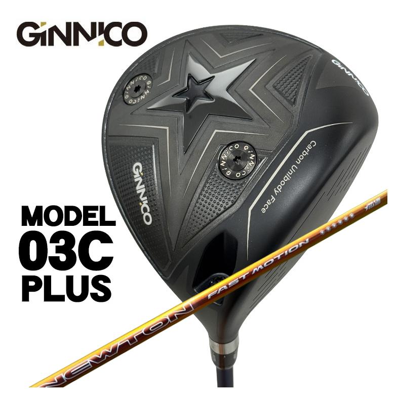 【特注】GINNICO ジニコ MODEL03C PLUS ドライバーNewton Golf ニュートンゴルフFast Motion ファスト モーション 軽量シャフト｜第一ゴルフ　カスタムクラブ専門店