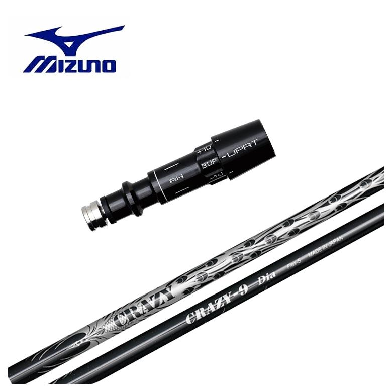 【全品ポイント5倍!7/19 20:00~7/26 1:59】【スリーブ付きシャフト】MIZUNO ミズノ スリーブクレイジー(CRAZY)CRAZY-9 DIAシャフト|第一ゴルフ カスタムクラブ専門店