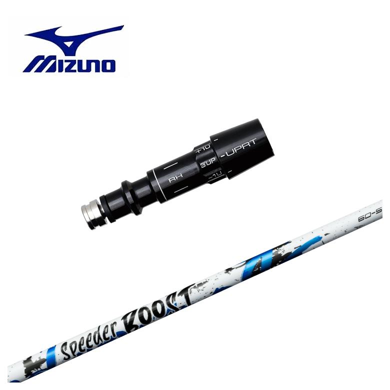 【全品ポイント5倍!7/19 20:00~7/26 1:59】【スリーブ付きシャフト】MIZUNO ミズノ スリーブ藤倉 フジクラSPEEDER BOOSTスピーダー ブースト シャフト|第一ゴルフ カスタムクラブ専門店