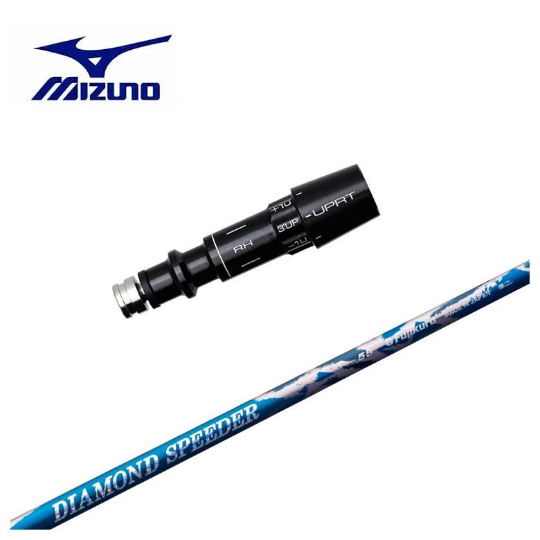 【全品ポイント5倍！7/19 20:00～7/26 1:59】【スリーブ付きシャフト】MIZUNO ミズノ スリーブ藤倉 フジクラジュエルライン(JEWEL LINE)ダイヤモンド スピーダー(DIAMOND Speeder)｜第一ゴルフ　カスタムクラブ専門店