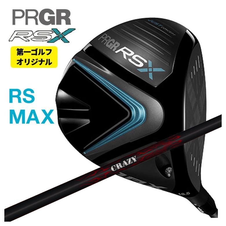 【特注カスタムクラブ】PRGR ドライバー プロギア RS Xシリーズ マックス MAX DRクレイジー(CRAZY)Royal Decoration ロイヤルデコレーション シャフト｜第一ゴルフ　カスタムクラブ専門店
