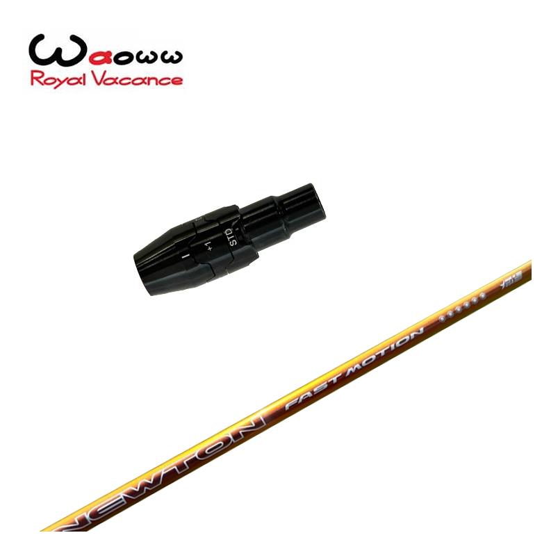 【全品ポイント5倍！7/19 20:00～7/26 1:59】【スリーブ付きシャフト】Waoww（ワオ）スリーブNewton Golf ニュートンゴルフFast Motion ファスト モーション 軽量シャフト｜第一ゴルフ　カスタムクラブ専門店