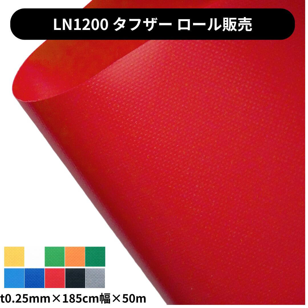 軽量ターポリン タフザー LN1200 t0.25mm×185cm幅×50m巻 ロール販売 国産 防炎 ターポリン 軽量 薄手 カンボウプラス
