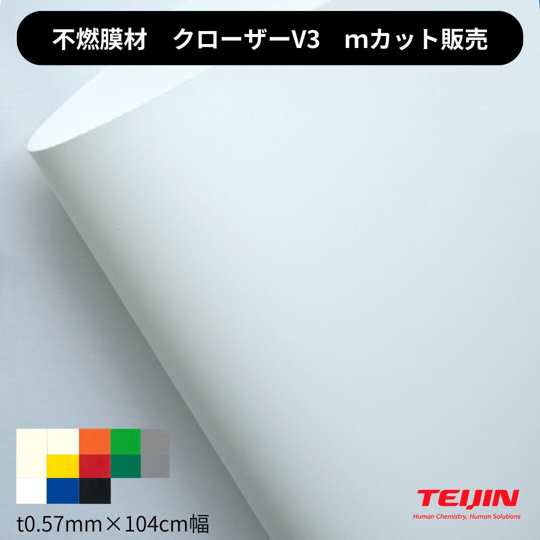 クローザーV3 t0.57×104糎幅 ツヤ消し手合い とり捨てる売りわたす 切り売り 不燃膜材 防炎 円蓋バス発着場出どころ  帝人辺境 高耐久 高甚だしい