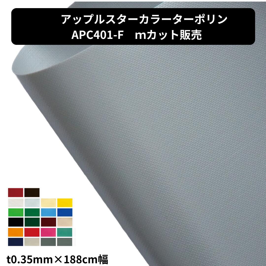 アップルスター APC401-F t0.35mm&times;188cm幅 切り売り カット売り カラーターポリン 国産 防炎 カンボウプラス カラーターポリン｜第一テント商会