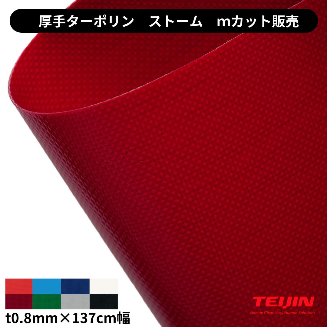 厚手・高強力ターポリン ストーム t0.8mm×137cm幅 切り売り カット売り カラーターポリン 国産 高強度 STOME ダンプ アオリシート|第一テント商会