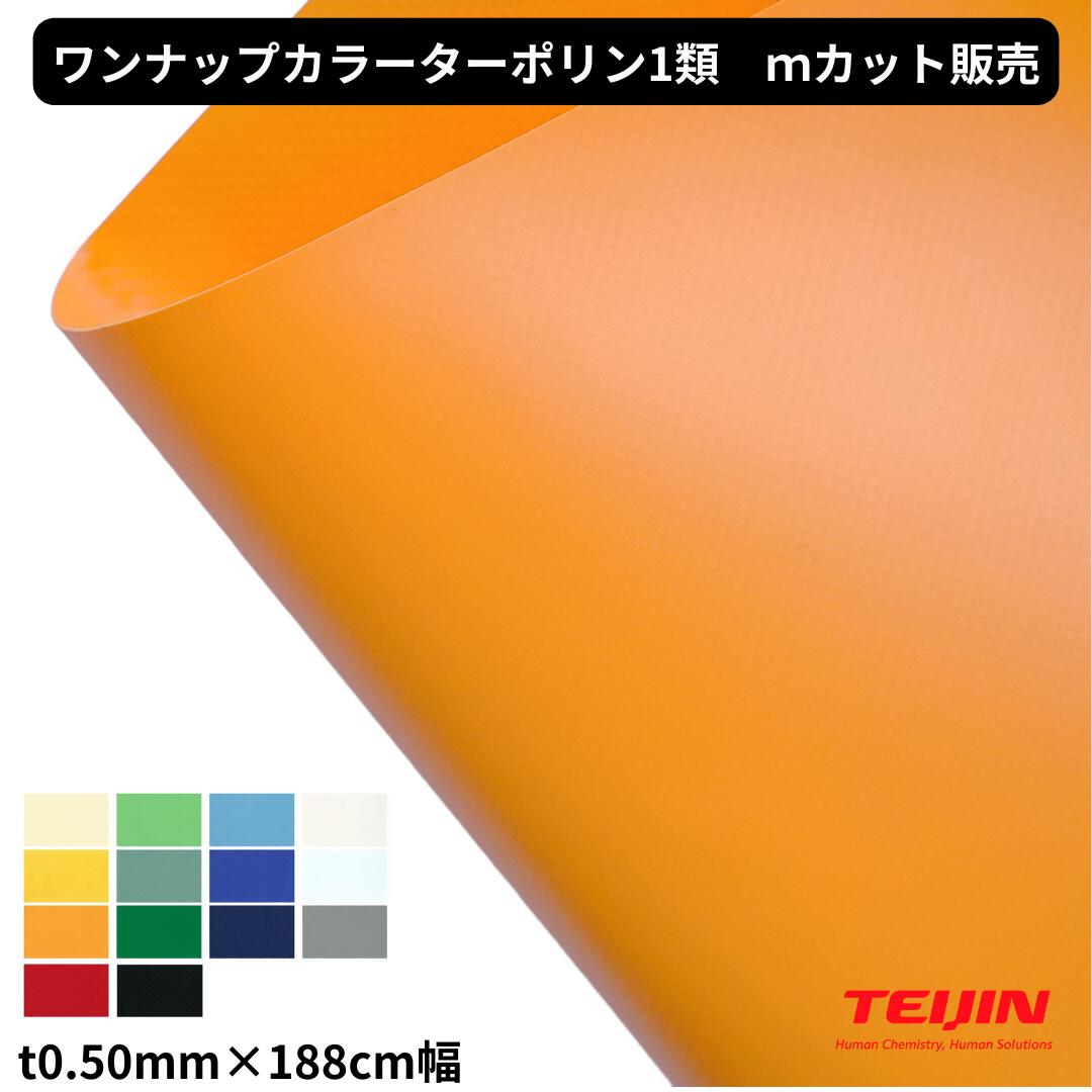 ワンナップカラーターポリン1類 t0.50mm 188cm幅 1m単位 切り売り カット販売 帝人フロンティア 防炎1類 国産 テント 建築 養生 ターポリン 間仕切り カバー|第一テント商会