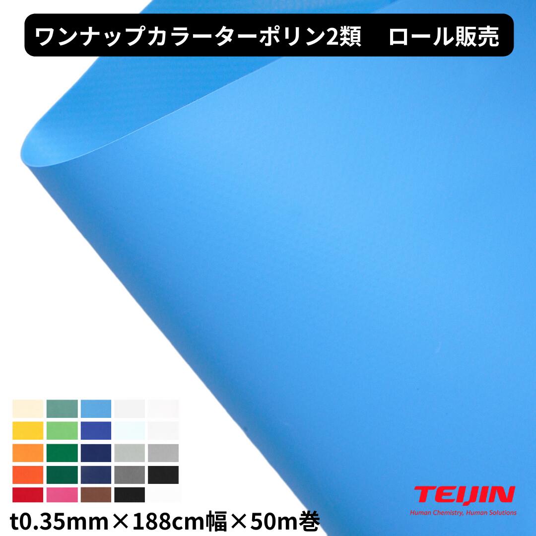 ワンナップカラーターポリン2類 t0.35mm×188cm幅×50m巻 ロール販売 防炎2類 国産 帝人フロンティア テント 建築 養生 ターポリン 間仕切り カバー
