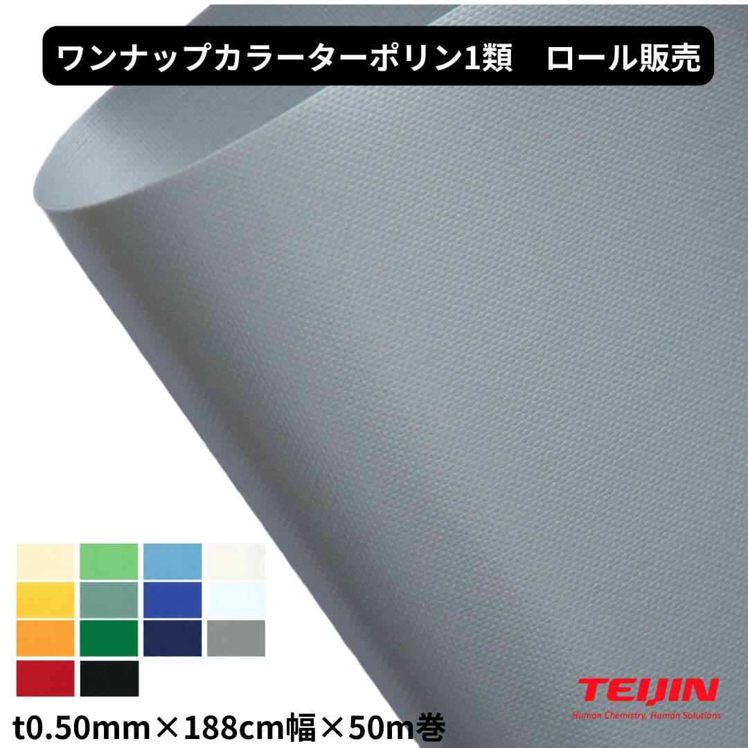 ワンナップカラーターポリン1類 t0.50mm×188cm幅×50m巻 ロール販売 帝人フロンティア 防炎1類 国産 テント 建築 養生 ターポリン 間仕切り カバー