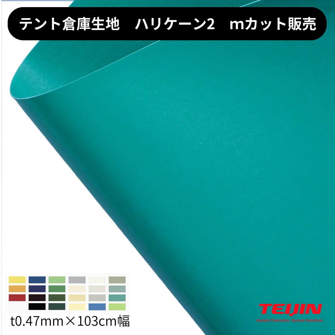 円蓋バス発着場用出どころ ハリケイン2 t0.48粍 103糎幅 １ｍユニット 切り売り とり捨てる売りわたす 帝人辺境 円蓋バス発着場 円蓋 木目細かキャンヴァス 防炎 国産 工業プラント 中仕切り 高甚だしい 高耐久