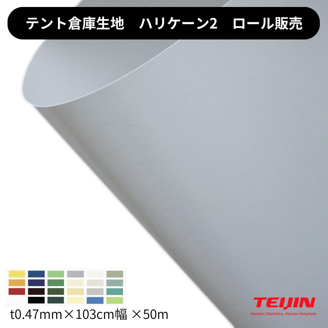 天幕バス発着場用出どころ ハリケイン2 t0.48mm×103珊幅×50m巻 渦状文売りわたす 帝人辺塞 天幕バス発着場 天幕 滑っこいキャンヴァス 防炎 国産 工業プラント 中仕切り 高甚だしい 高耐久