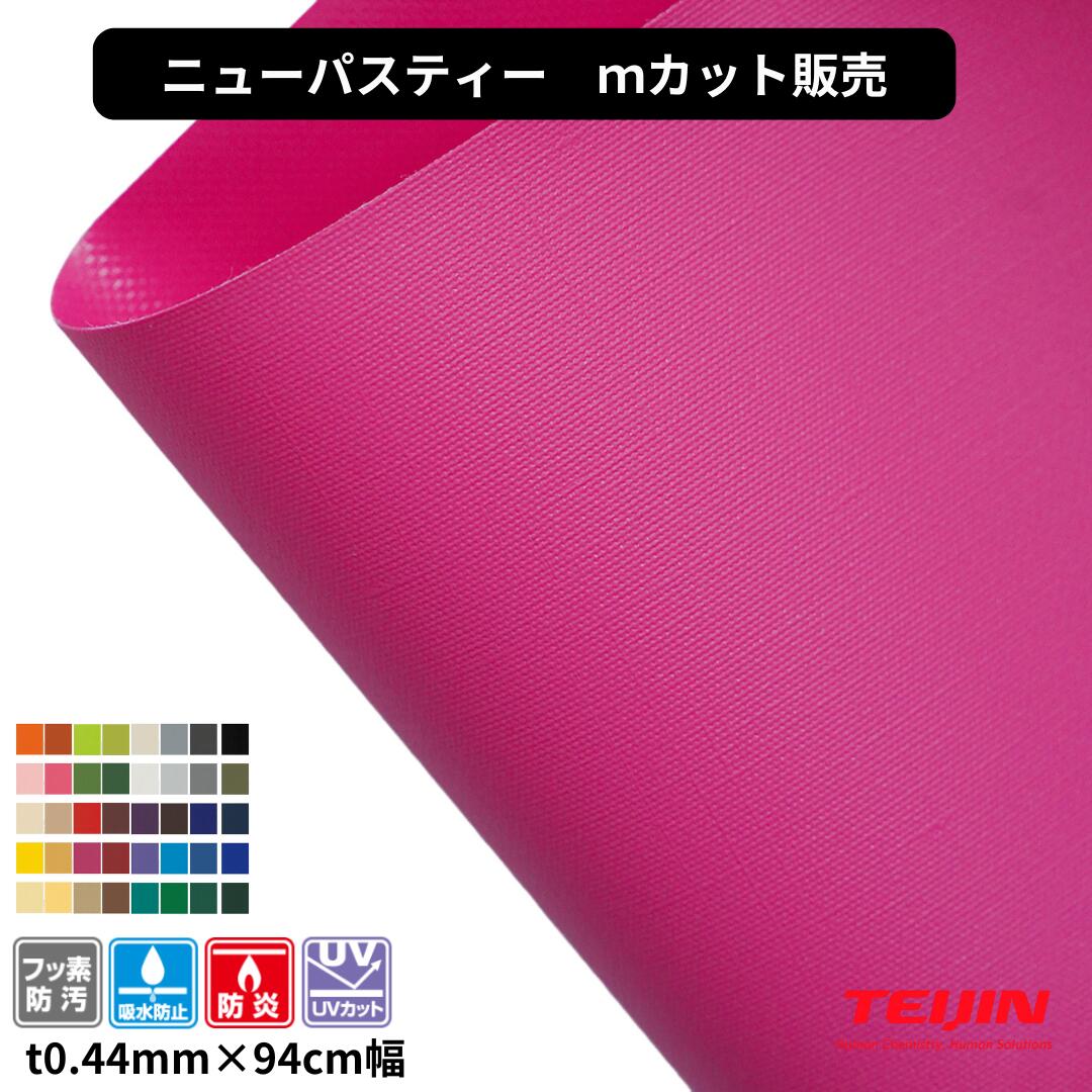 かざり付ける天幕出どころ ニューパスティ t0.44mm×94珊幅 撥ねのける売りわたす 切り売り 帝人辺塞 引っ敷き調 無光沢手合い 高耐候 高甚だしい フッ素防汚