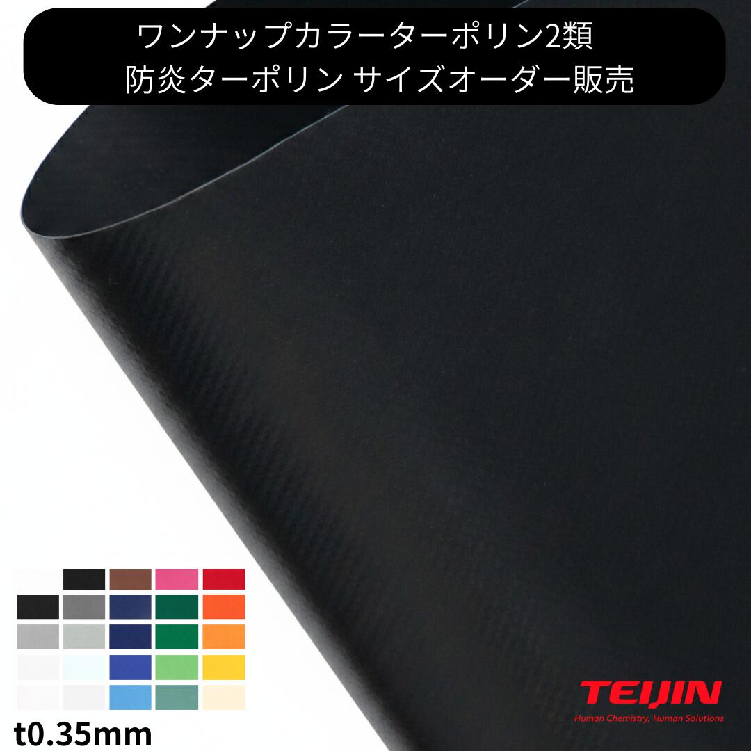 【大きさ購入注文】カラーターポリン  奥ふかさ0.50粍 ワンナップターポリン1類 国産 防炎 ターポリン1類 息休め押しかぶせる 腰かけ覆い布  防炎腰かけ 息休め腰かけ 工業プラント覆い布  車宿り 包みかくし 雨よけ 雨合羽 購入注文  帝人辺境