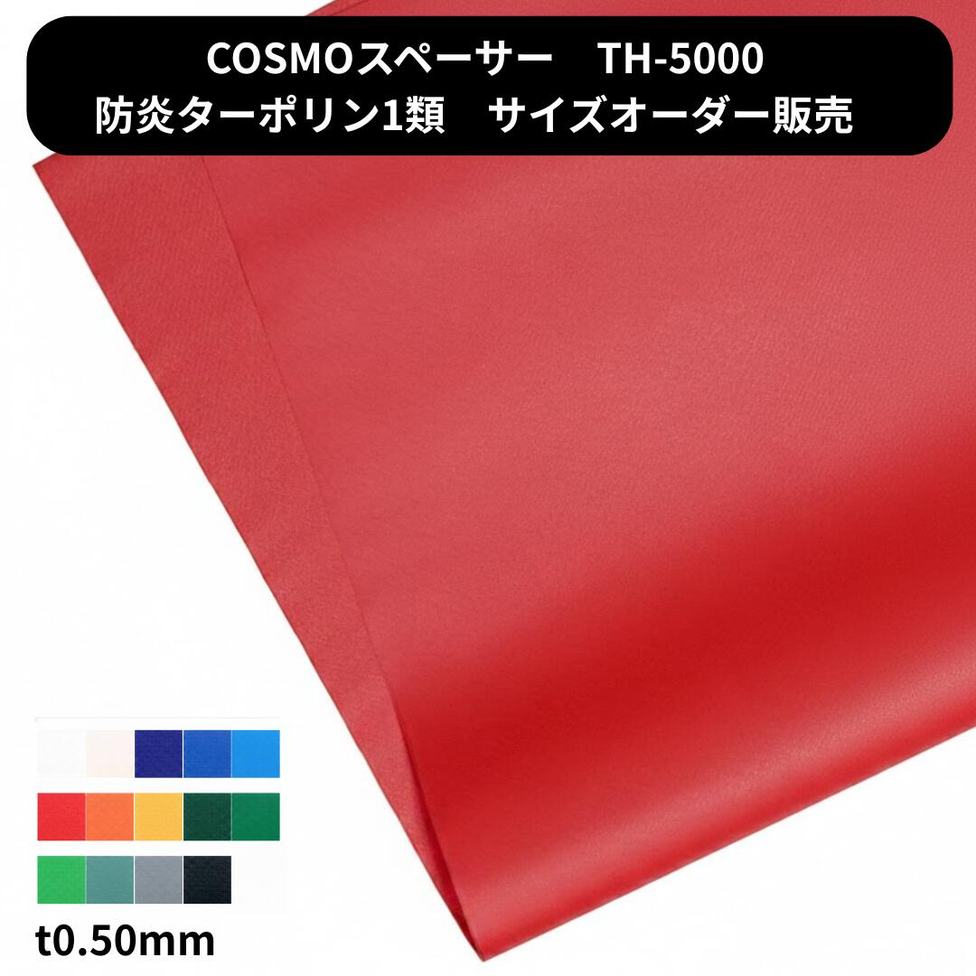 【大きさ購入注文】カラーターポリン  奥ふかさ0.50粍 泉・COSMOスペーサー TH-5000 国産 防炎 ターポリン1類 息休め押しかぶせる 腰かけ覆い布  防炎腰かけ 息休め腰かけ 工業プラント覆い布  車宿り 包みかくし 雨よけ 雨合羽 購入注文  TH5000