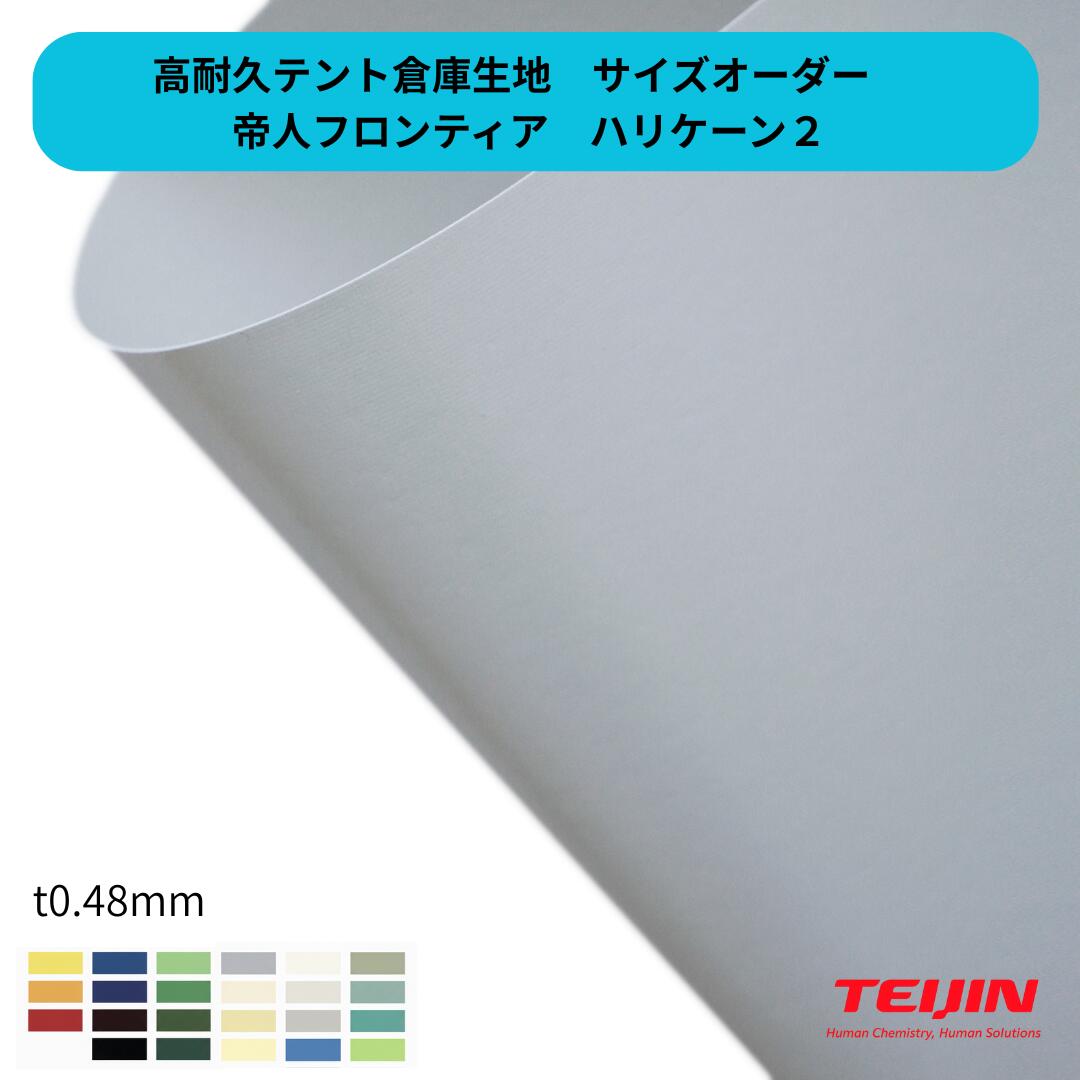 【大きさ購入注文】天幕バス発着場用出どころ ハリケイン2 t0.48粍  帝人辺塞 天幕バス発着場 天幕 滑っこいキャンヴァス 防炎 国産 工業プラント 中仕切り 高甚だしい 高耐久 大型天幕 防炎腰掛け