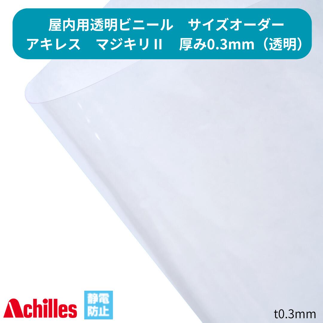【サイズオーダー】透明ビニール アキレスマジキリII t0.3mm ビニールカーテン 帯電防止 間仕切り 工場 倉庫 倉庫 業務用 屋内 高強度 高耐候 Achlles 非防炎 11,604円