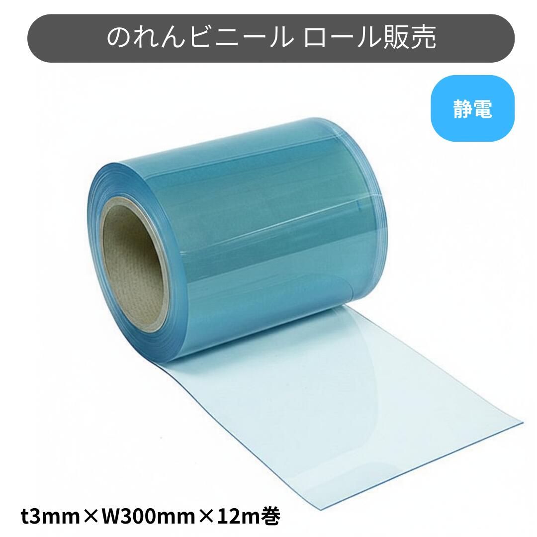 スワロン ストリップドアーシート フラット静電透明 t3ｍｍ 300mm幅 12m巻 のれん ビニール カーテン 16,523円