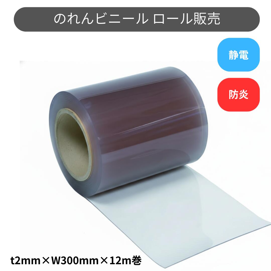 スワロン ストリップドアーシート フラット防炎静電透明 t2ｍｍ 300mm幅 12m巻 のれん ビニール カーテン