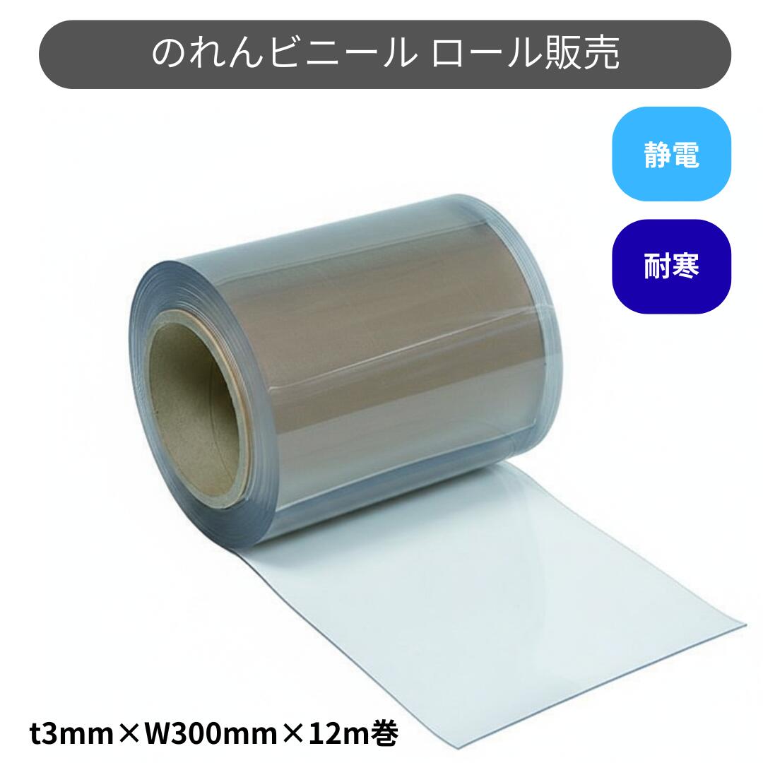 スワロン ストリップドアーシート フラット超耐寒 t3ｍｍ 300mm幅 12m巻 のれん ビニール カーテン