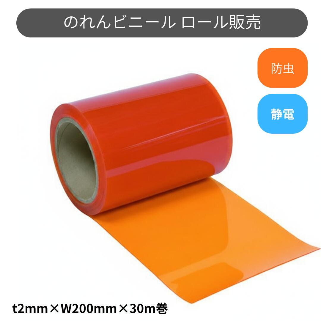 スワロン ストリップドアーシート フラット静電防虫オレンジ t2mm 200mm幅 30m巻 スワロン のれん ビニール カーテン 防虫 オレンジ