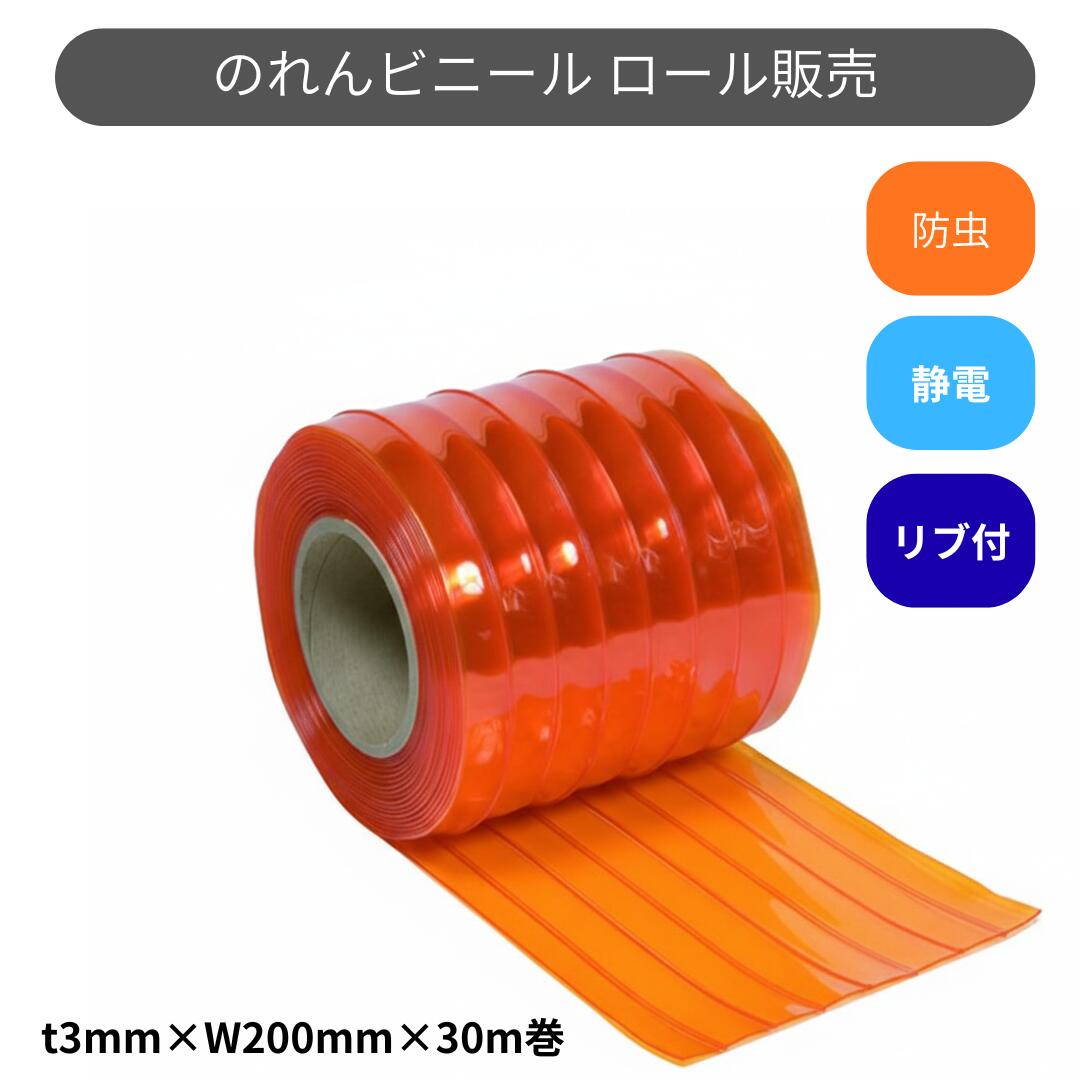 スワロン ストリップドアーシート 肋材付静電殺虫剤オレンジ色 t3粍 200粍幅 30m巻 のれん ビニール 窓掛け