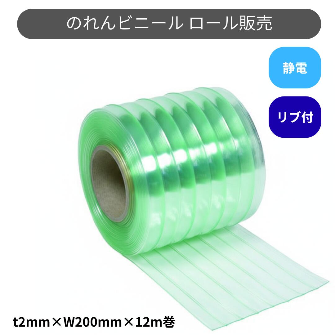 スワロン ストリップドアーシート リブ付静電透明 t2ｍｍ 200mm幅 12m巻 のれん ビニール カーテン
