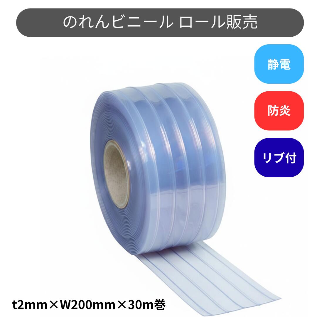 スワロン ストリップドアーシート 肋材付防炎静電澄み切った t2粍 200粍幅 30m巻 のれん ビニール 窓掛け
