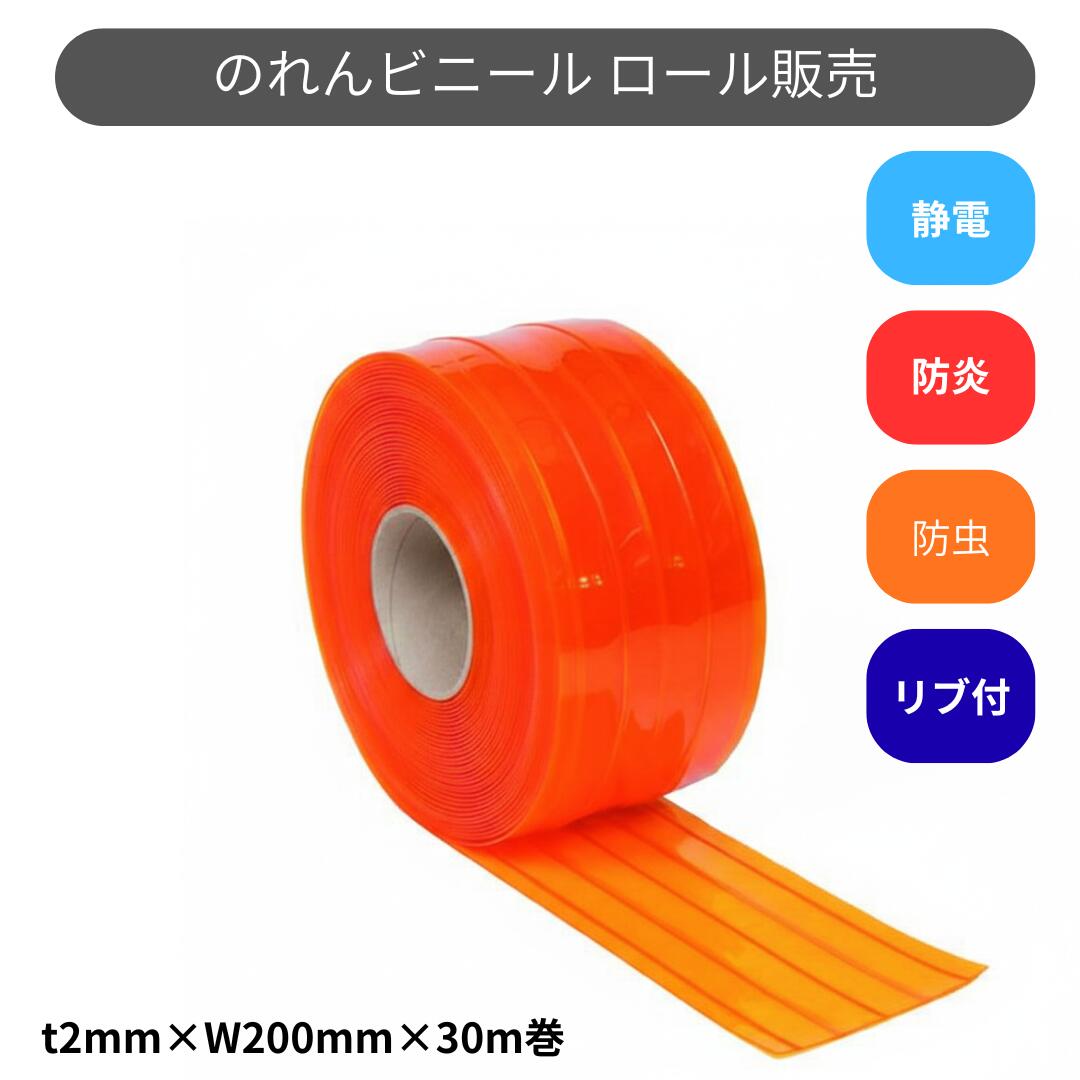 スワロン ストリップドアーシート リブ付防炎静電防虫オレンジ t2ｍｍ 200mm幅 30m巻 のれん ビニール カーテン