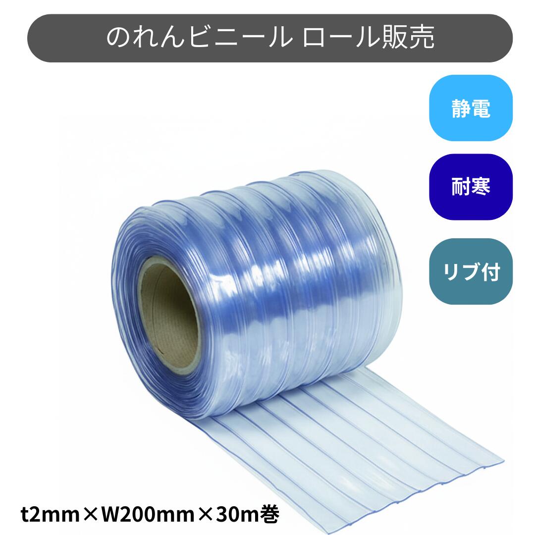 スワロン ストリップドアーシート リブ付超耐寒 t2ｍｍ 200mm幅 30m巻 のれん ビニール カーテン