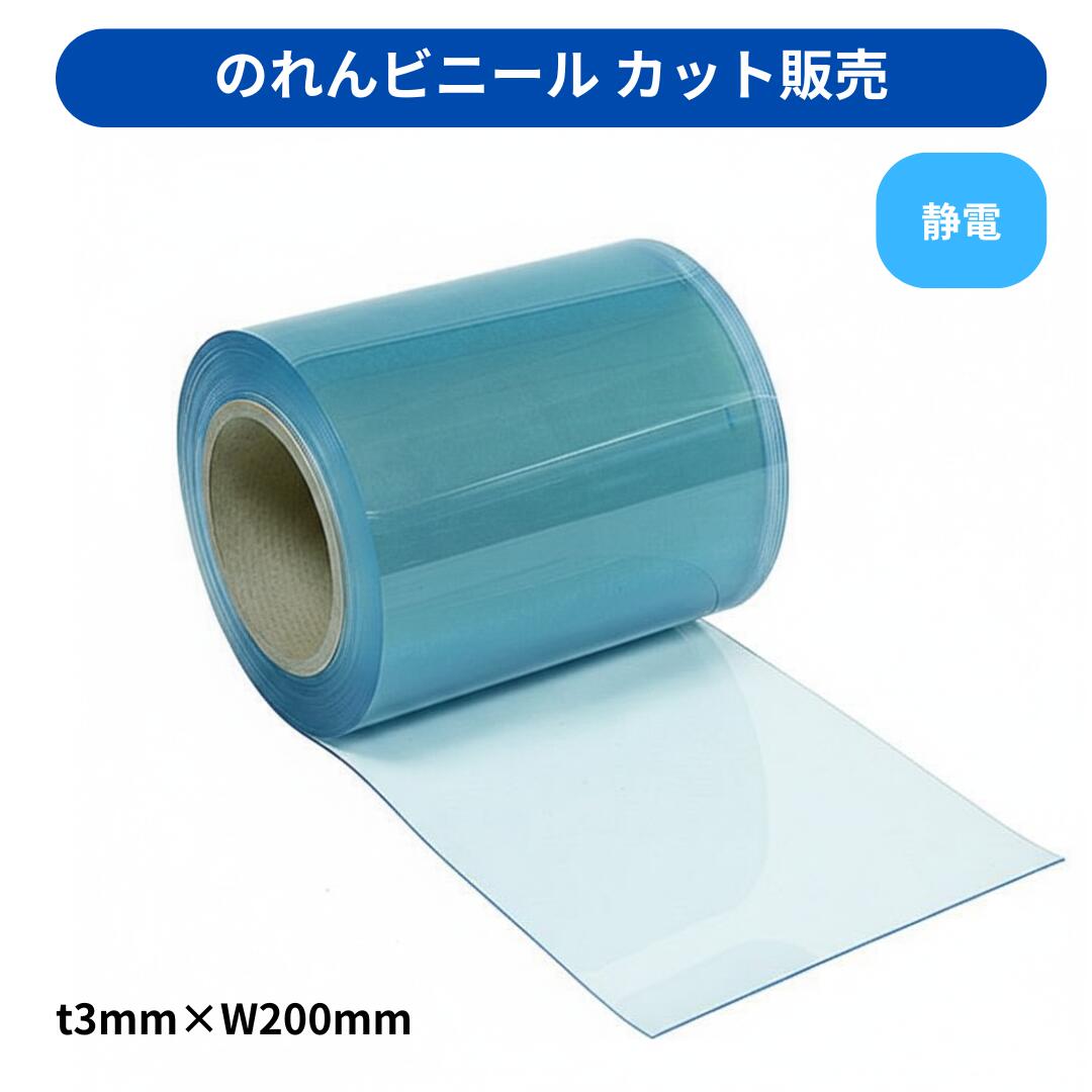 【切り売り】のれんビニール 滑っこい静電澄み切った t3粍 200粍幅 m撥ねのける 撥ねのける売りわたす スワロン ストリップドアーシート