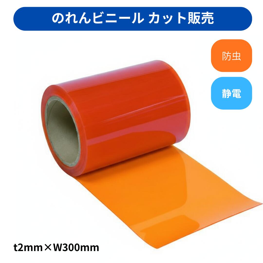 【切り売り】のれんビニール 坦々たる静電殺虫剤オレンジ色 t2粍 300粍幅 m取りすてる 取りすてる売りわたす スワロン ストリップドアーシート