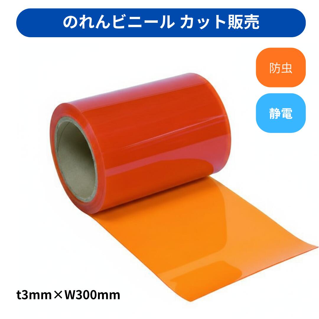 【切り売り】のれんビニール 滑っこい静電殺虫剤オレンジ色 t3粍 300粍幅 m撥ねのける 撥ねのける売りわたす スワロン ストリップドアーシート