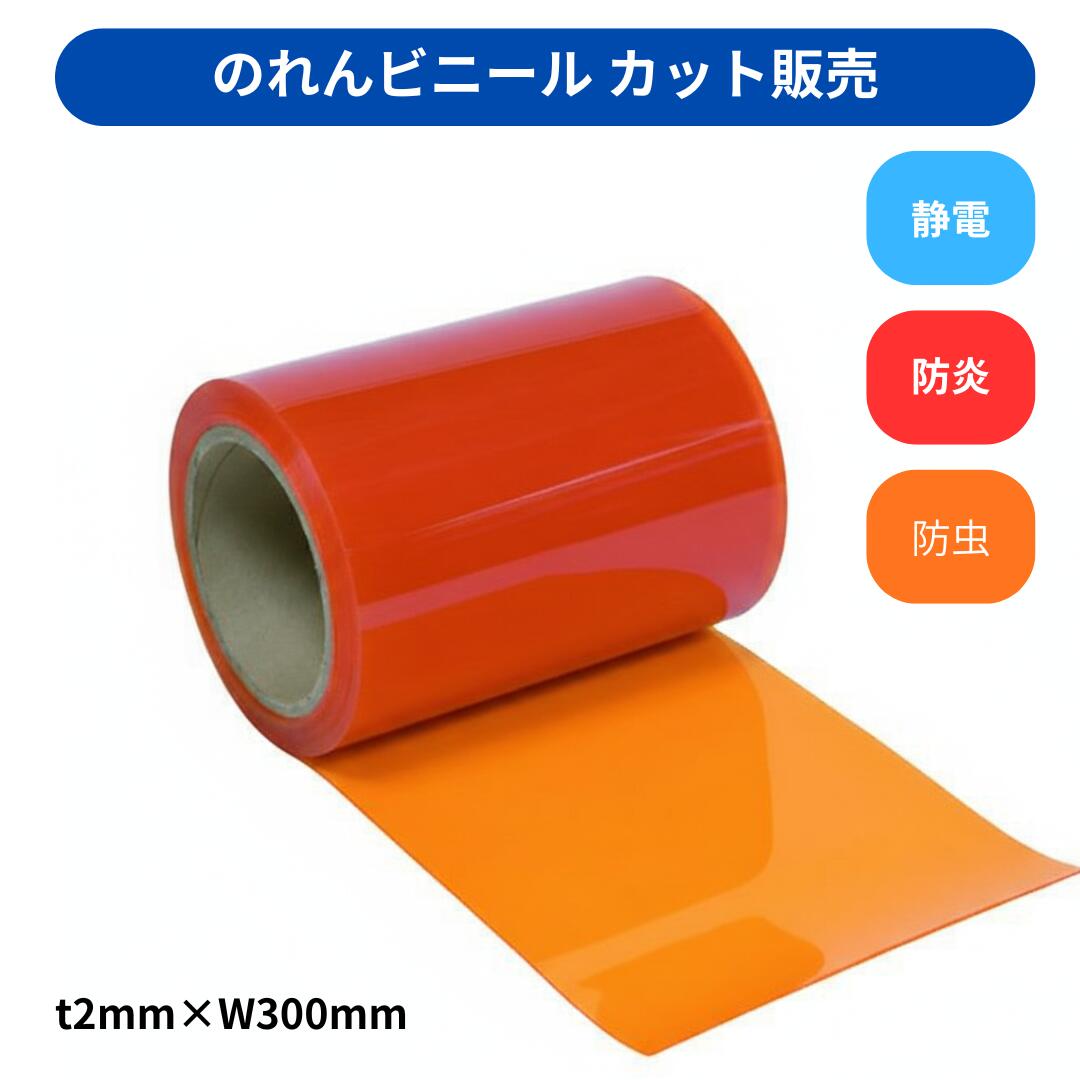 【切り売り】のれんビニール 滑っこい防炎静電殺虫剤オレンジ色 t2粍 300粍幅 m撥ねのける 撥ねのける売りわたす スワロン ストリップドアーシート