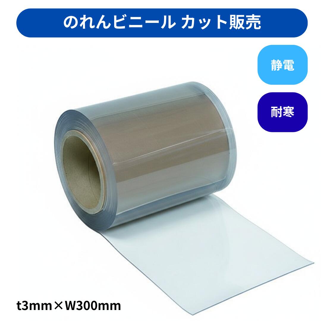 【切り売り】のれんビニール 滑っこい超耐寒 t3粍 300粍幅 m撥ねのける 撥ねのける売りわたす スワロン ストリップドアーシート