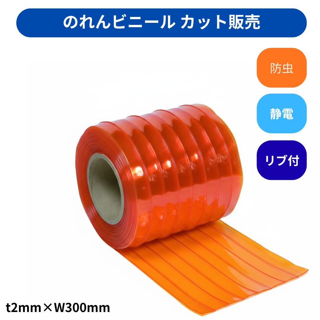 【切り売り】のれんビニール リブ付静電防虫オレンジ t2ｍｍ 300mm幅 mカット カット販売 スワロン ストリップドアーシート