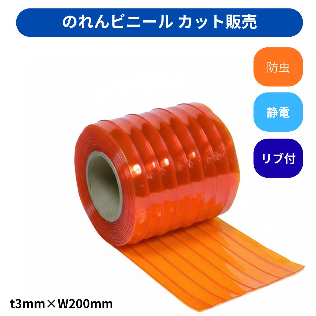 【切り売り】のれんビニール 肋筋付静電殺虫剤オレンジ色 t3粍 200粍幅 m撥ねのける 撥ねのける売りわたす スワロン ストリップドアーシート