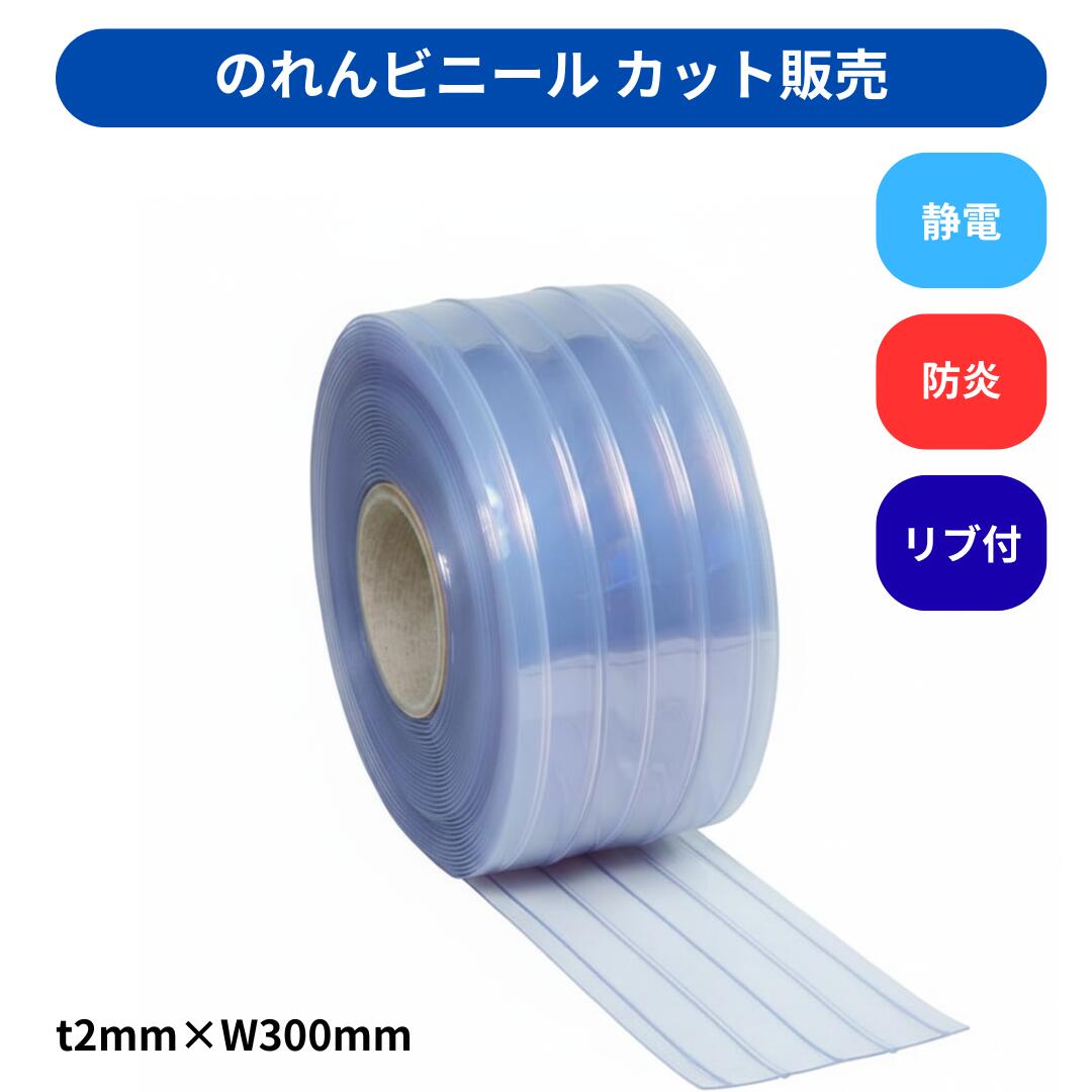 【切り売り】のれんビニール リブ付防炎静電透明 t2ｍｍ 300mm幅 mカット カット販売 スワロン ストリップドアーシート