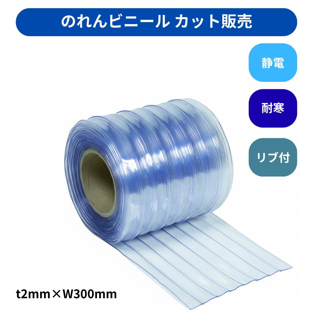 【切り売り】のれんビニール リブ付超耐寒 t2ｍｍ 300mm幅 mカット カット販売 スワロン ストリップドアーシート