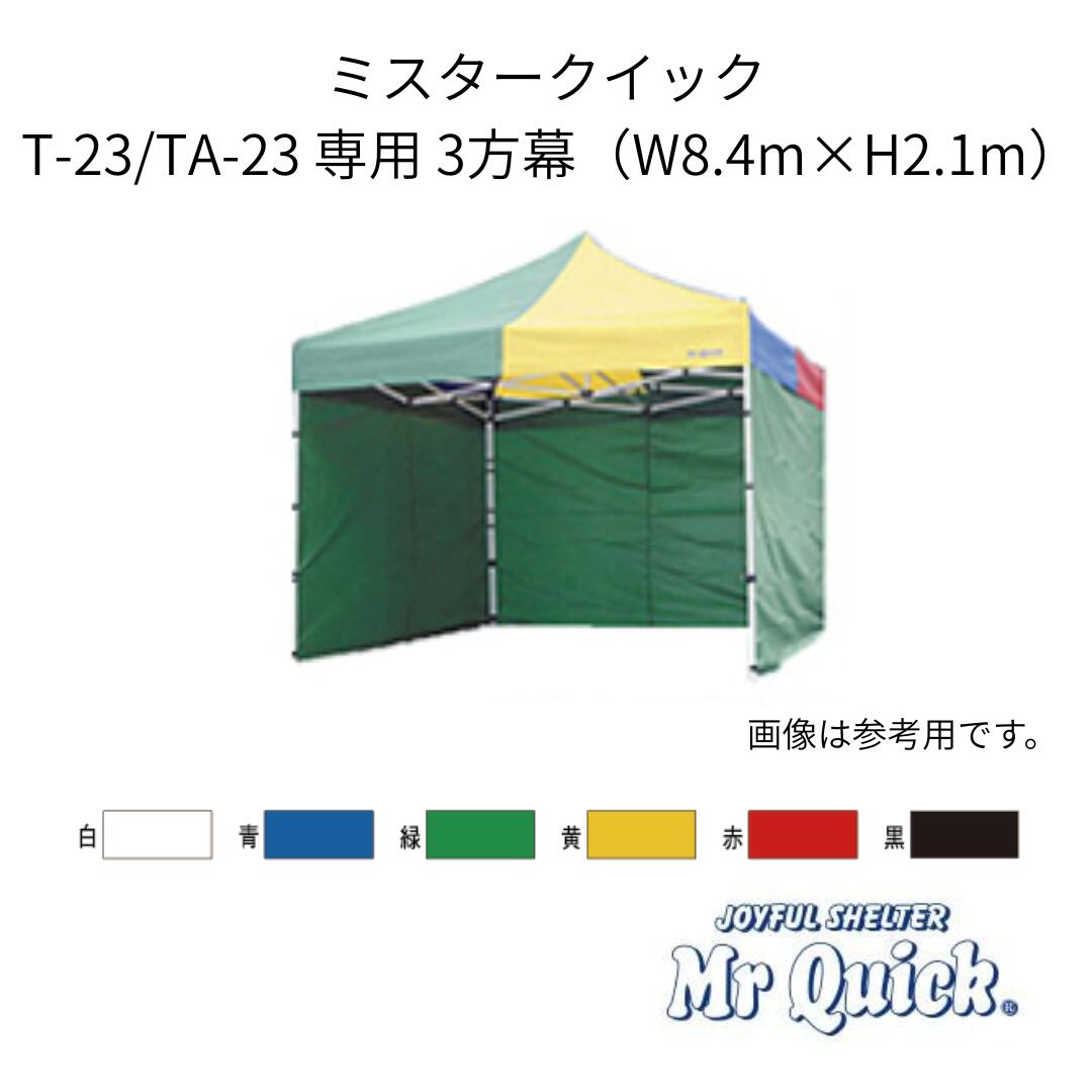 ミスタークイック T-23/TA-23用3方幕 W8.4m×H2.2m 横幕 Mr Quick イベントテント クイックテント 埼玉通商