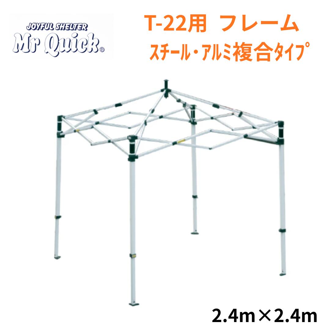 ミスタークイック T-22用フレーム 2.4mx2.4m スチール・アルミ複合タイプ Mr Quick クイックテント イベントテント 運動会 集会用 高強度 埼玉通商