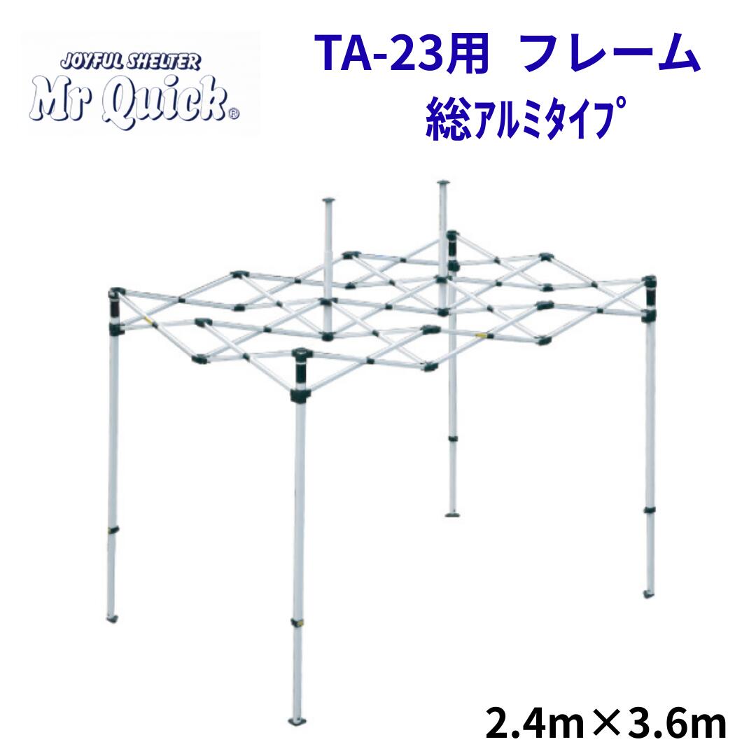 ミスタークイック TA-23用フレーム 2.4mx3.6m 総アルミタイプ Mr Quick クイックテント イベントテント 運動会 集会用 高強度 埼玉通商