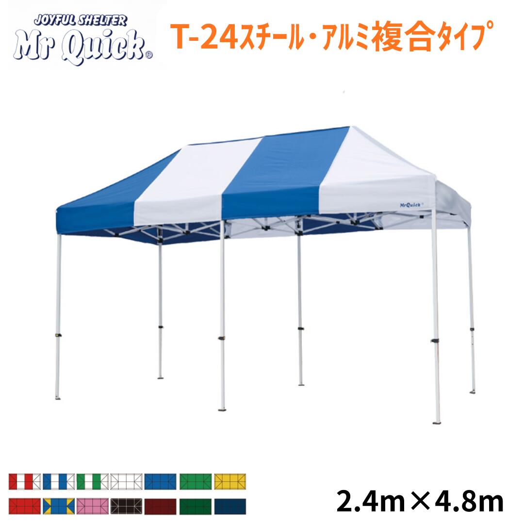 ミスタークイック T-24 2.4m x 4.8m スチール・アルミ複合タイプ Mr Quick クイックテント イベントテント 運動会 集会用 高強度 埼玉通商