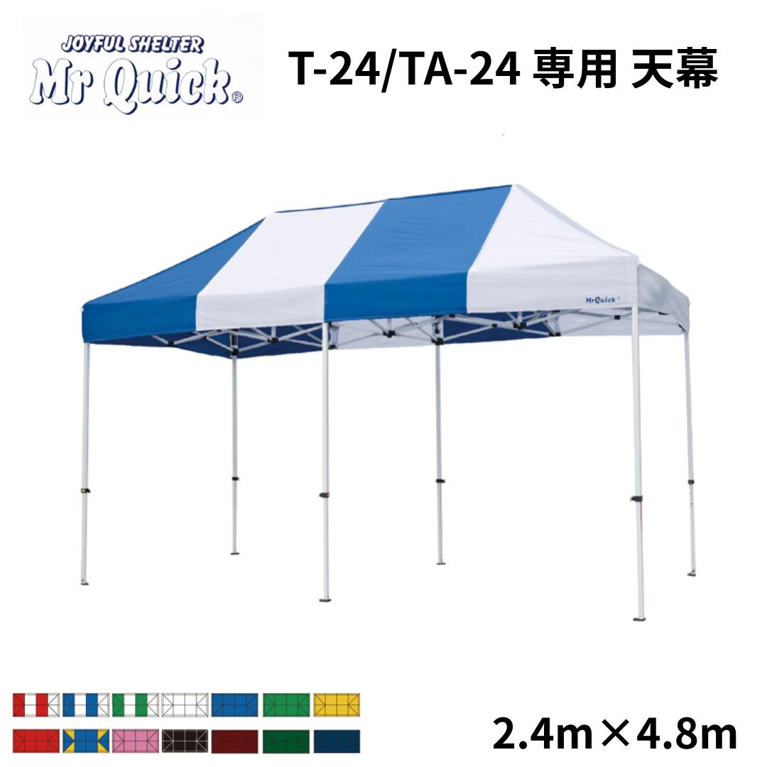ミスタークイック専用天幕 T-24/TA-24 2.4m x 4.8m Mr Quick クイックテント イベントテント 運動会 集会用 高強度 埼玉通商 の商品写真