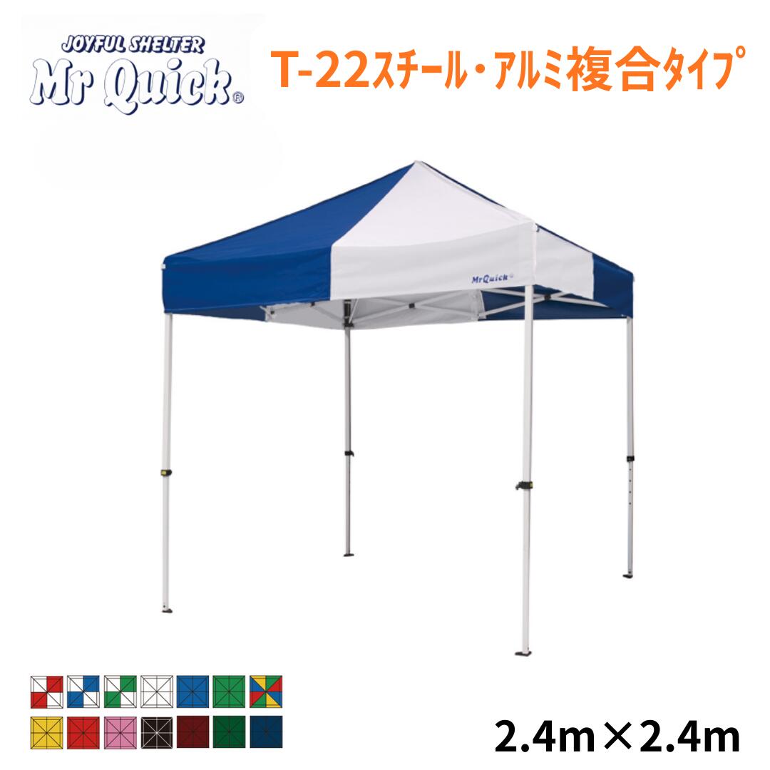 ミスタークイック T-22 2.4m x 2.4m スチール・アルミ複合タイプ Mr Quick クイックテント イベントテント 運動会 集会用 高強度 埼玉通商 防災 SGマーク 防炎 UVカット スポーツ 自治体 町内会