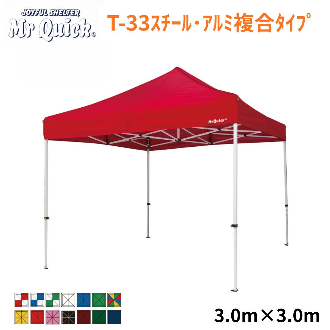 ミスタークイック T-33 3.0mx3.0m スチール・アルミ複合タイプ Mr Quick クイックテント イベントテント 運動会 集会用 高強度 埼玉通商｜第一テント商会