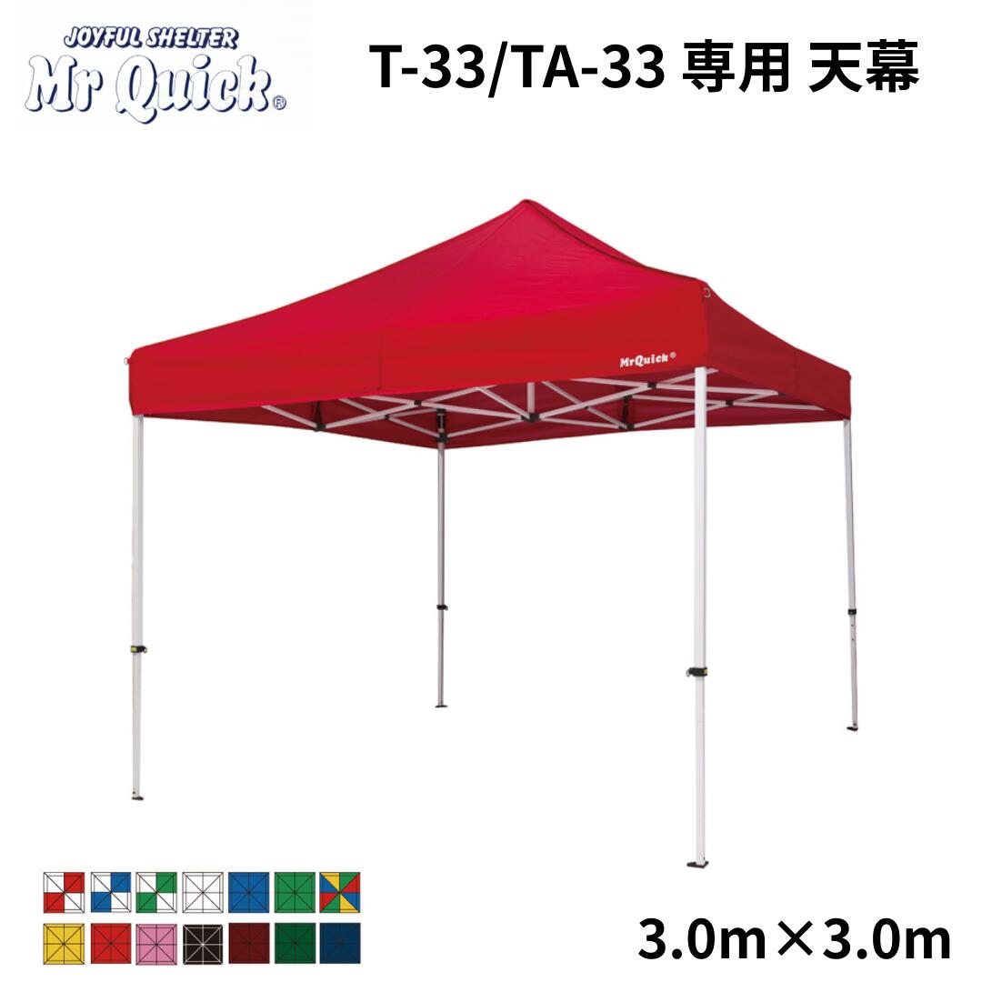 旦那クイック専用幕屋 T-33/TA-33 3.0m x 3.0m Mr Quick クイック天幕 出来事天幕 競技大会 顔を合わせる用 高甚だしい 埼玉営利主義
