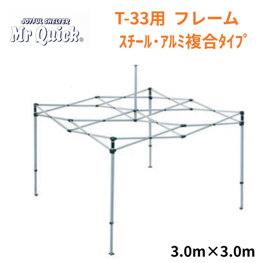 ミスタークイック T-33用フレーム 3.0mx3.0m スチール・アルミ複合タイプ Mr Quick クイックテント イベントテント 運動会 集会用 高強度 埼玉通商