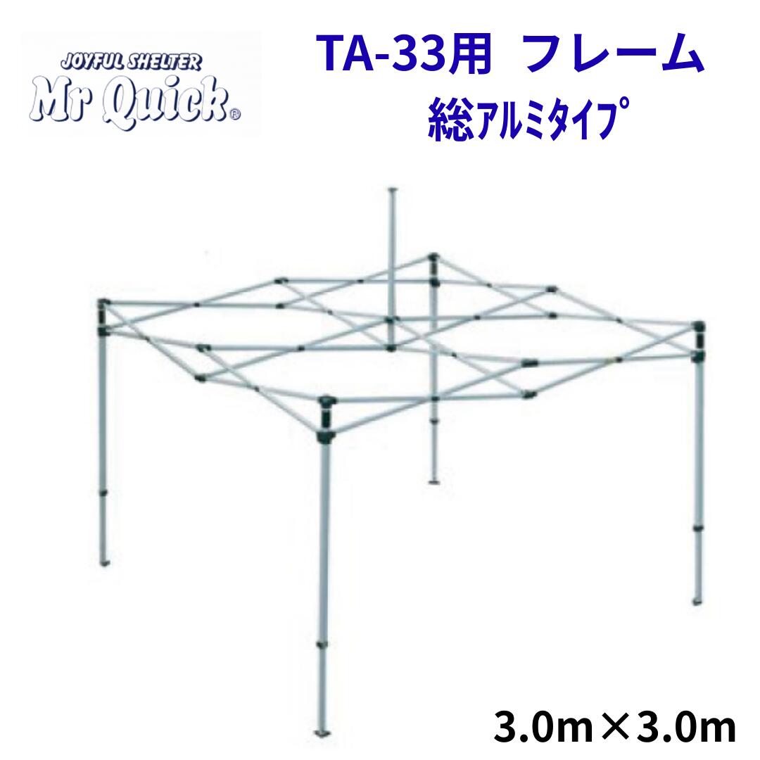 ミスタークイック TA-33用フレーム 3.0mx3.0m 総アルミタイプ Mr Quick クイックテント イベントテント 運動会 集会用 高強度 埼玉通商｜第一テント商会